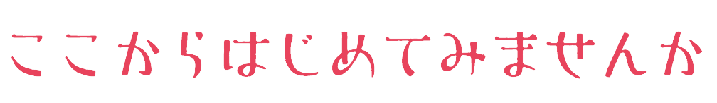 ここからはじめてみませんか