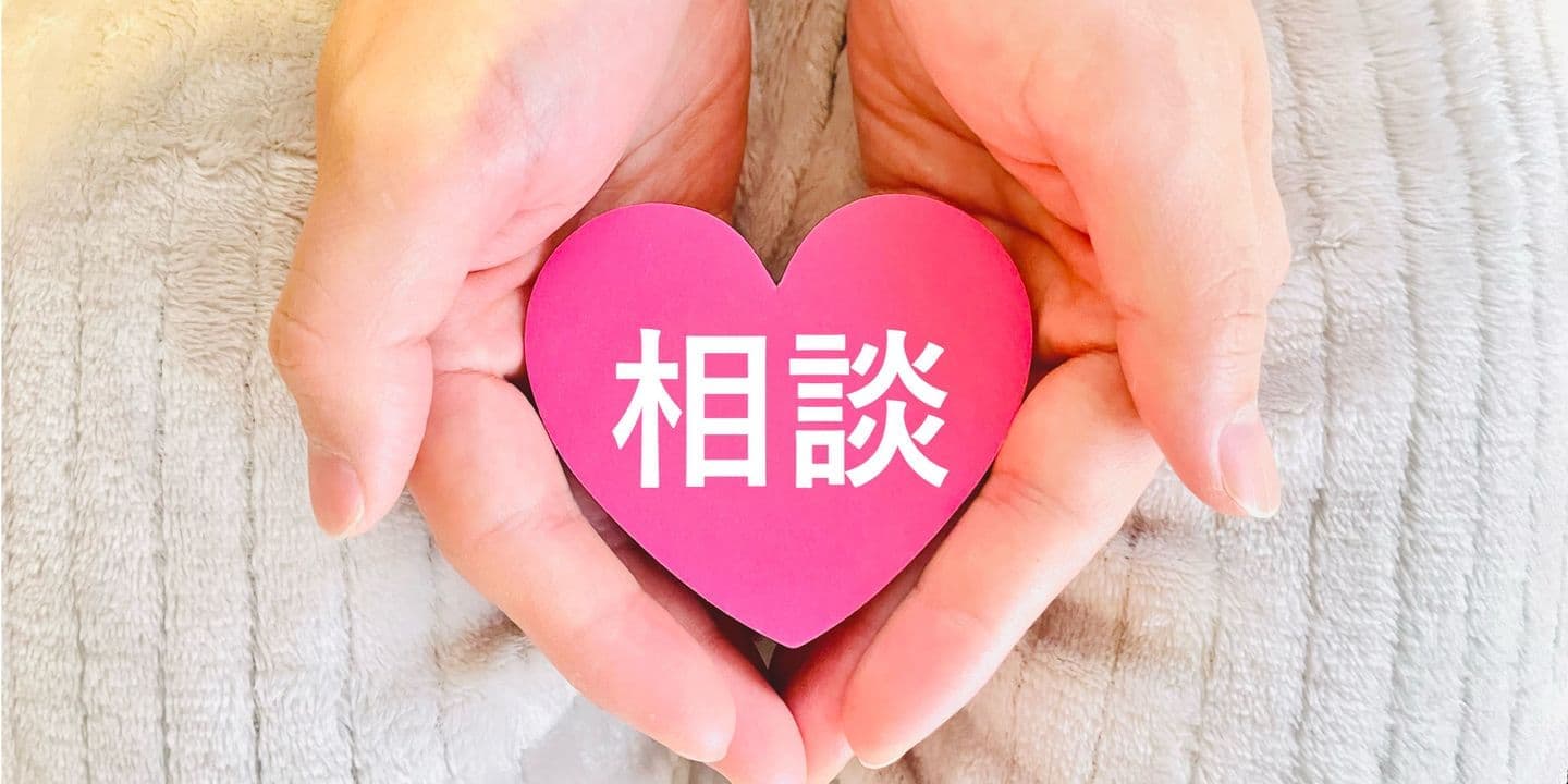 ハート（相談）